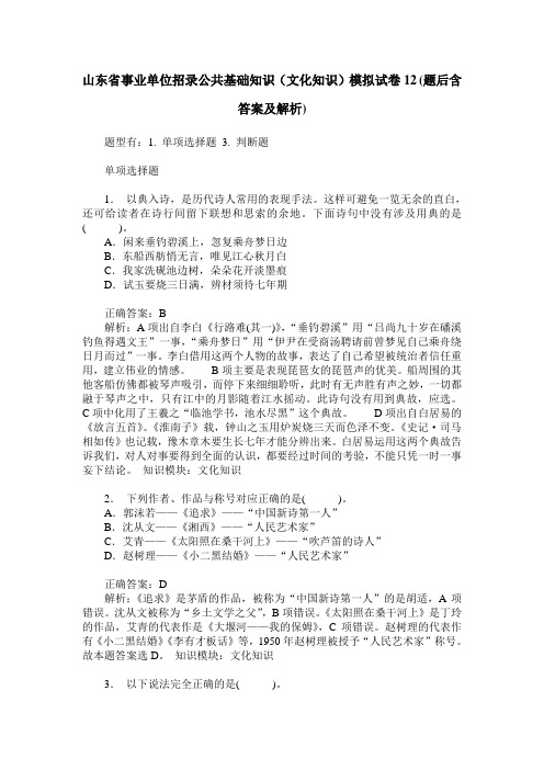 山东省事业单位招录公共基础知识(文化知识)模拟试卷12(题后含答