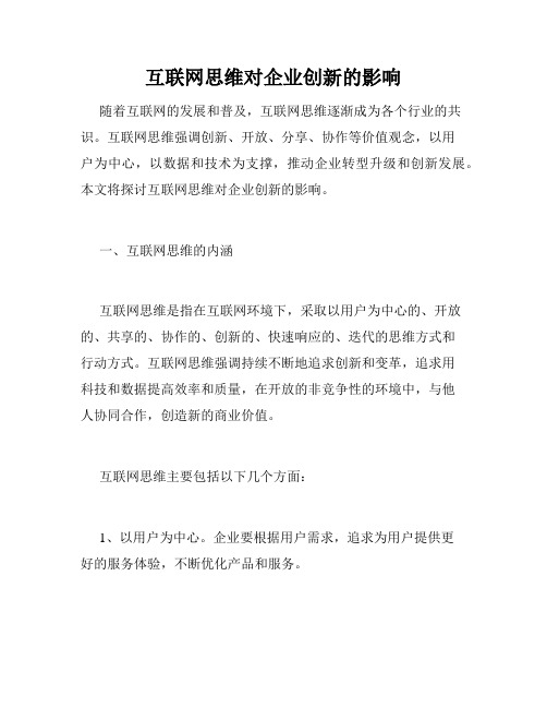 互联网思维对企业创新的影响