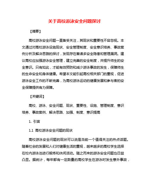 关于高校游泳安全问题探讨