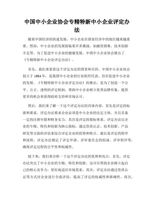 中国中小企业协会专精特新中小企业评定办法