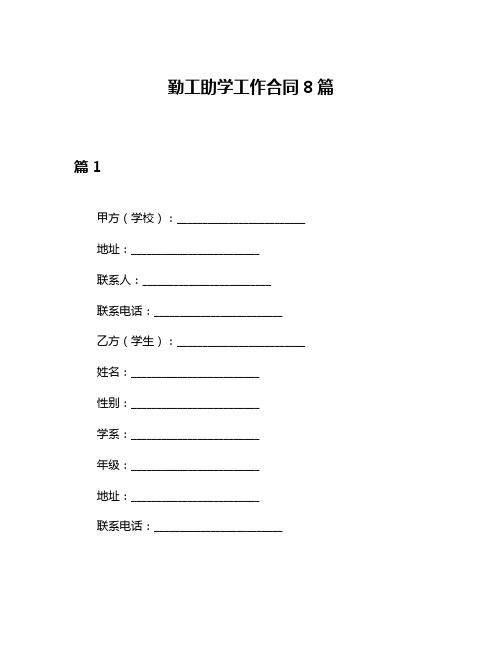 勤工助学工作合同8篇