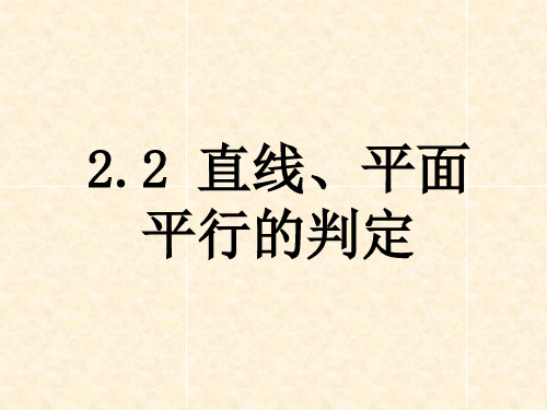 人教版高中数学必修二 2.2(1-2) 直线、平面平行的判定定理