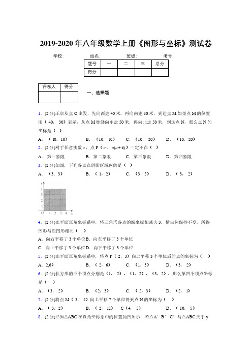 2019年秋浙教版初中数学八年级上册《图形与坐标》单元测试(含答案) (247)