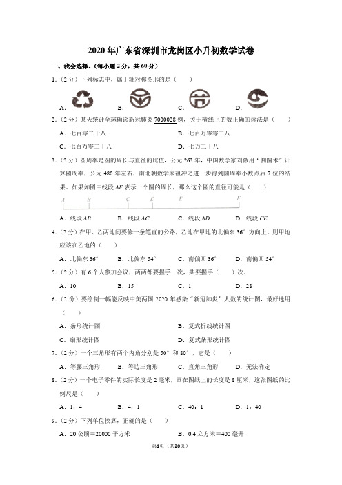 2020年广东省深圳市龙岗区小升初数学试卷(学生版+解析版)