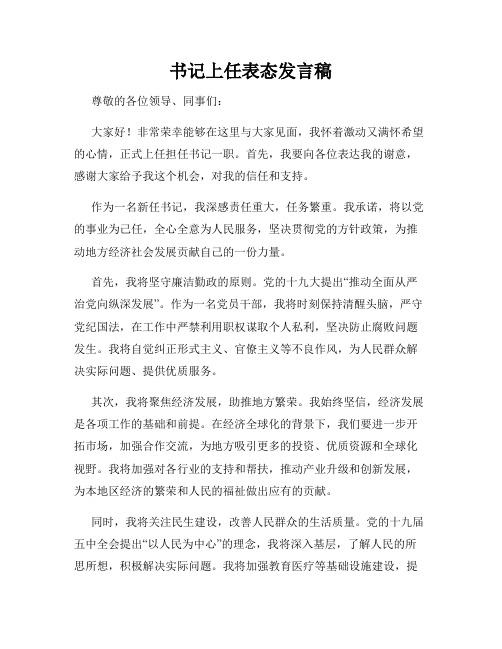 书记上任表态发言稿