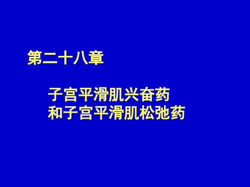 子宫平滑肌兴奋药和子宫平滑肌松弛药