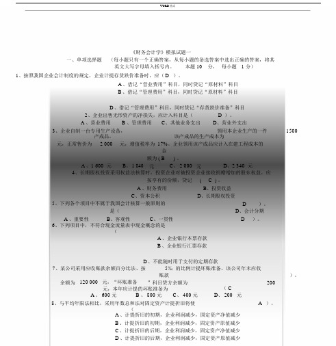 财务会计学模拟试卷试题包括答案.docx