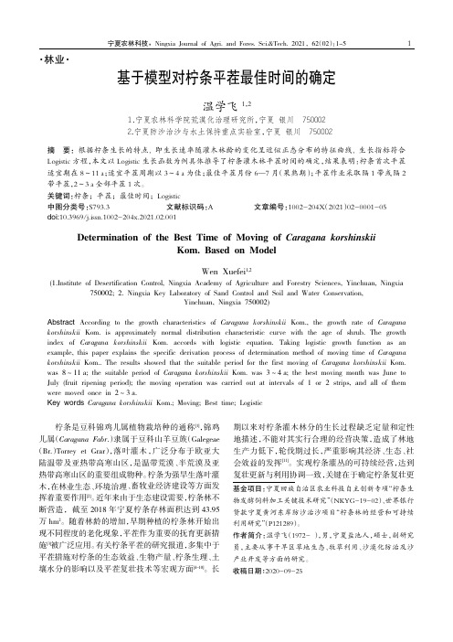 基于模型对柠条平茬最佳时间的确定