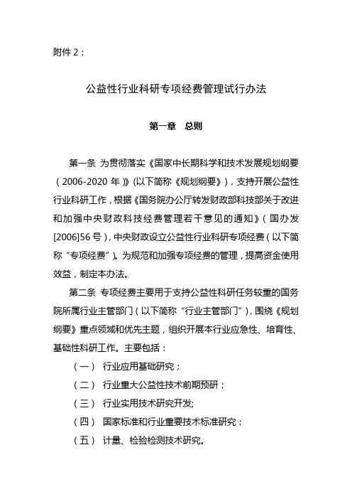 行业社会公益性科研专项经费管理办法