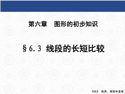 6.3 线段的长短比较(共30张PPT)