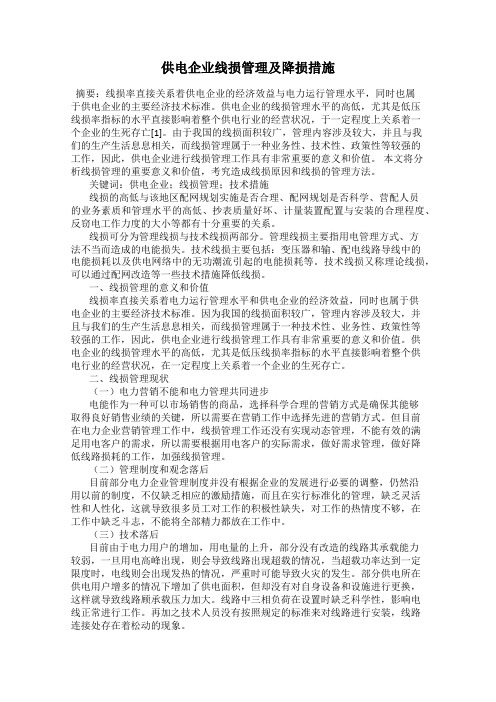 供电企业线损管理及降损措施