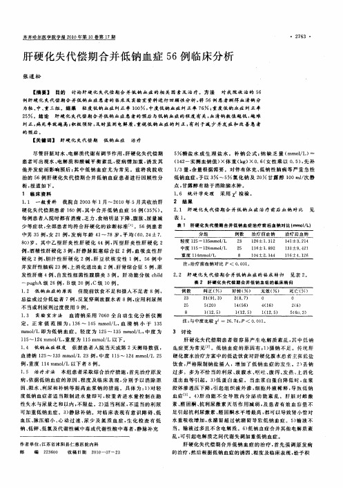 肝硬化失代偿期合并低钠血症56例临床分析