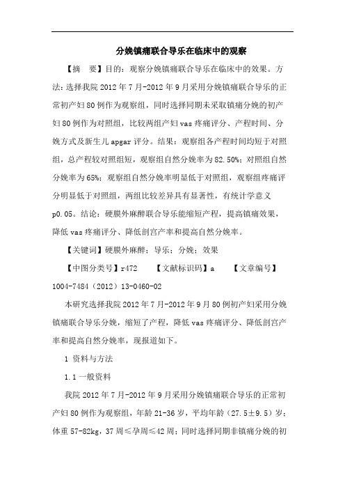 分娩镇痛联合导乐在临床中的观察论文