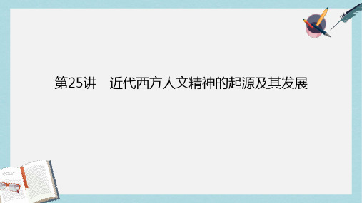 2018高考历史一轮复习构想第十三单元西方人文精神的起源及其发展25近代西方人文精神的起源及其发展课件新人