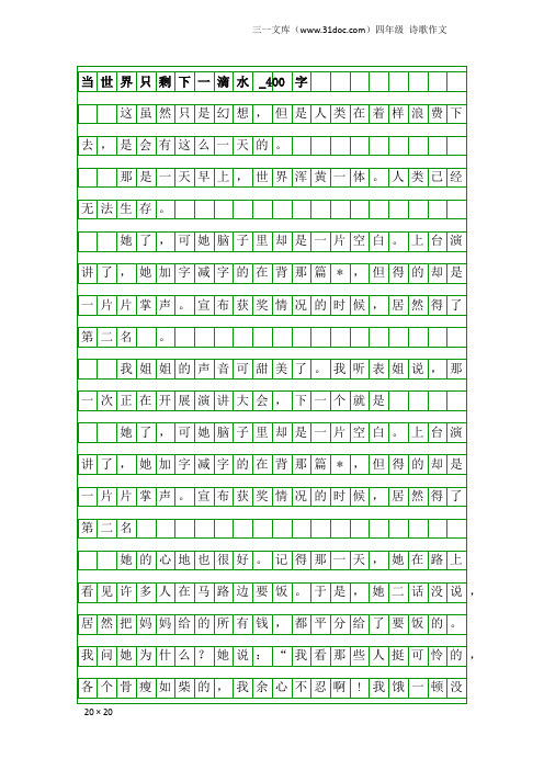 四年级诗歌作文：当世界只剩下一滴水_400字