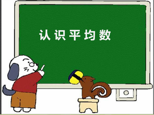四年级上册数学 认 识 平 均 数 冀教版