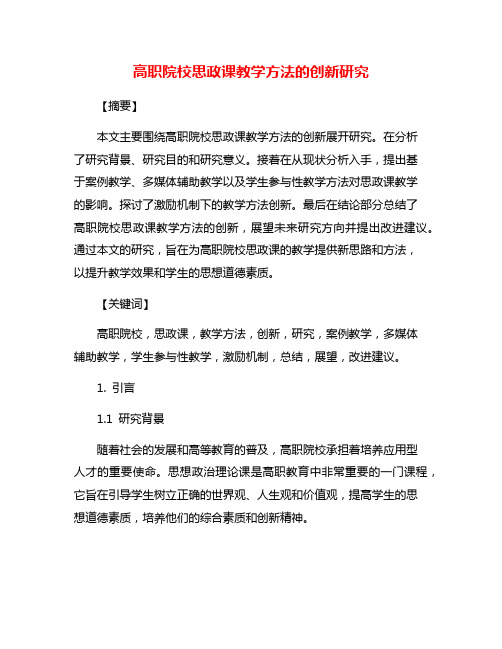 高职院校思政课教学方法的创新研究