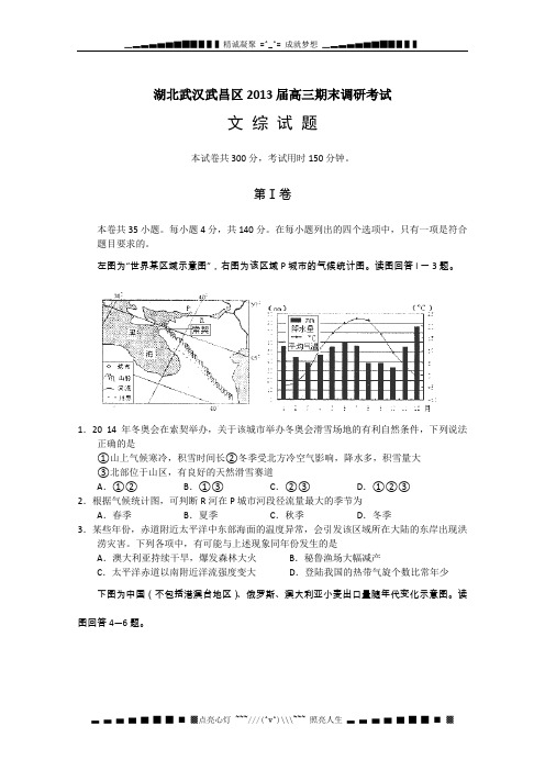 湖北省武汉市武昌区2013届高三上学期期末调研测试文科综合试题