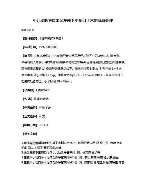 小儿动脉导管末闭左腋下小切口手术的麻醉处理