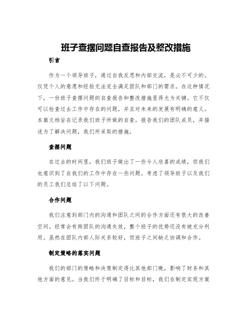 班子查摆问题自查报告及整改措施