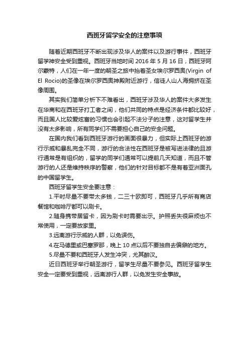 西班牙留学安全的注意事项