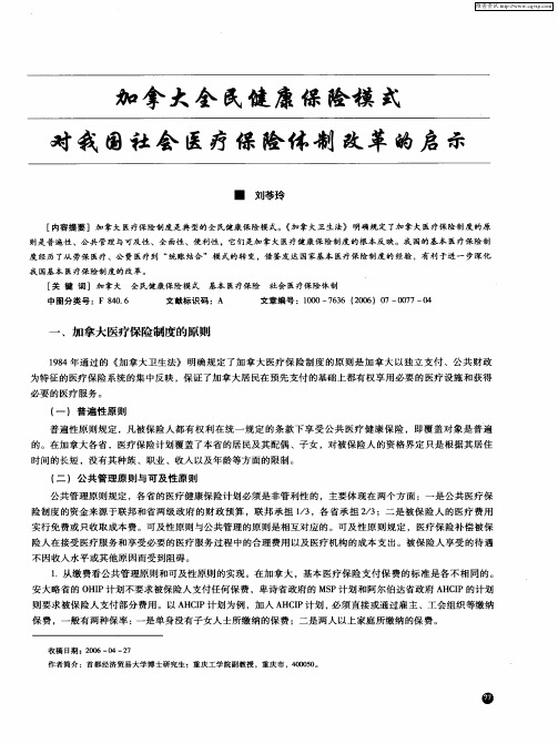 加拿大全民健康保险模式对我国社会医疗保险体制改革的启示