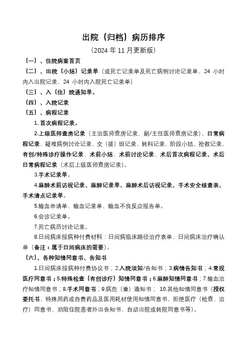 2024年最新住院(归档)病历排序(2024年11月更新版)