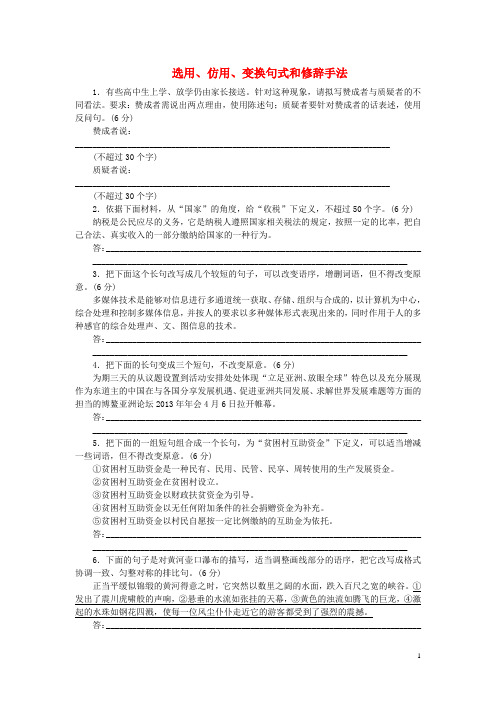 高考语文一轮复习 选用、仿用、变换句式和修辞手法课时作业