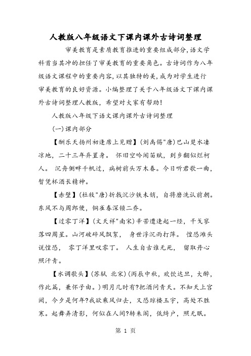 人教版八年级语文下课内课外古诗词整理