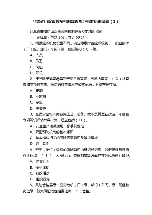 非煤矿山双重预防机制建设规范标准培训试题（2）