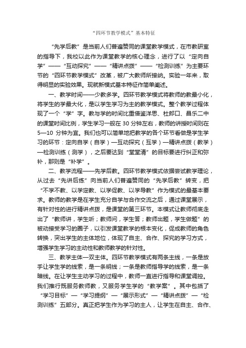 “四环节教学模式”基本特征_教师心得体会_