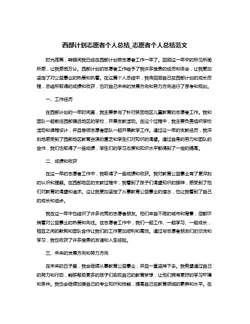 西部计划志愿者个人总结_志愿者个人总结范文