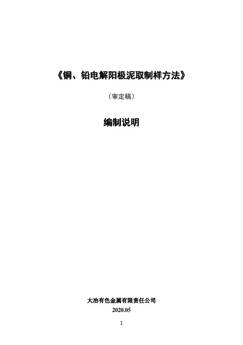 行业标准-《铜、铅电解阳极泥取制样方法》送审稿-编制说明