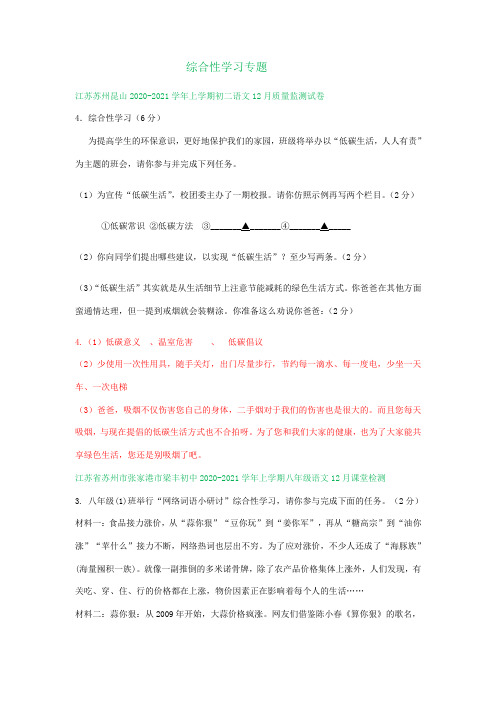 江苏省苏州市2020-2021学年上学期11-12月八年级语文试卷精选汇编：综合性学习专题