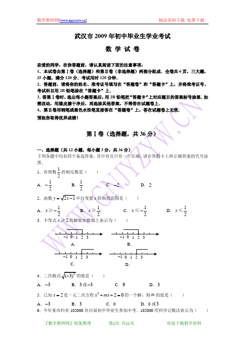 2009年湖北省武汉市中考数学试卷(word版含答案)