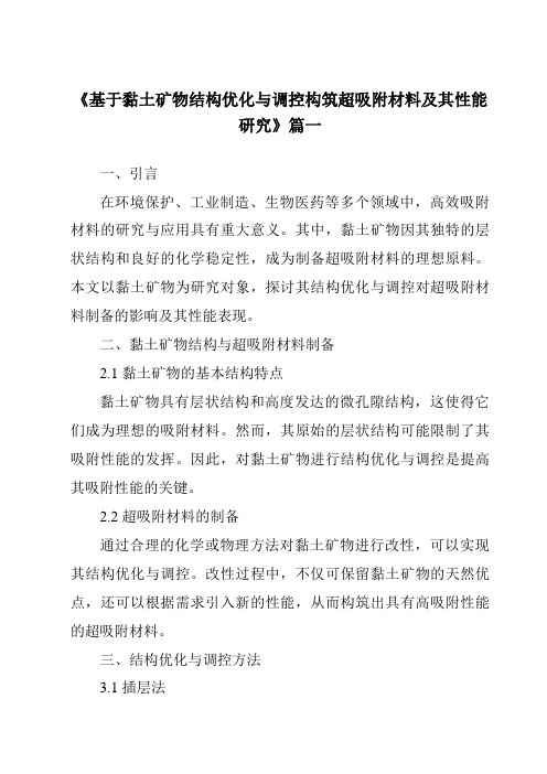 《基于黏土矿物结构优化与调控构筑超吸附材料及其性能研究》范文