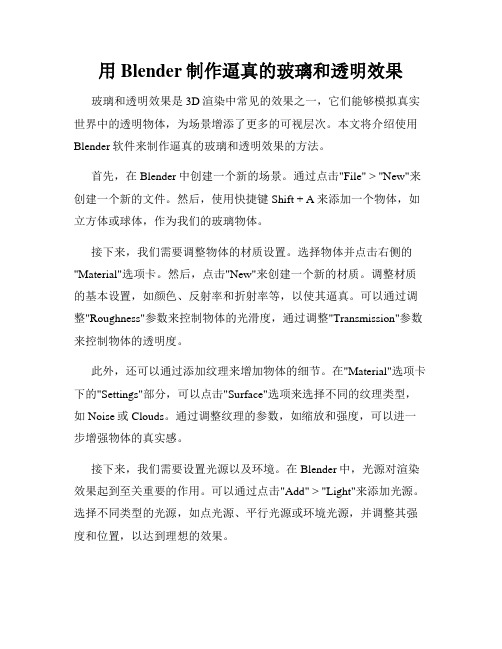用Blender制作逼真的玻璃和透明效果