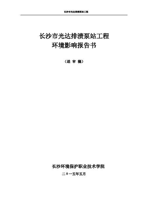 长沙市光达排渍泵站工程