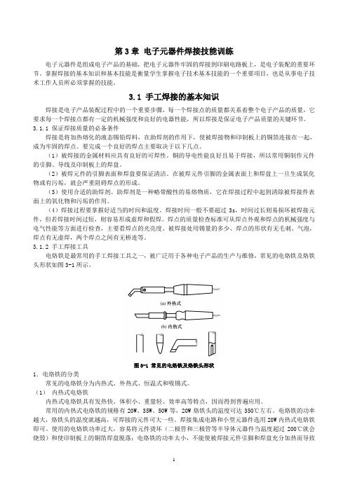 第3章电子元器件焊接技能训练