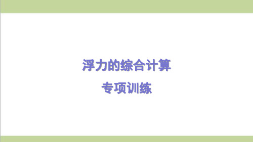 沪科版八年级下册物理 浮力的综合计算 课后习题重点练习课件