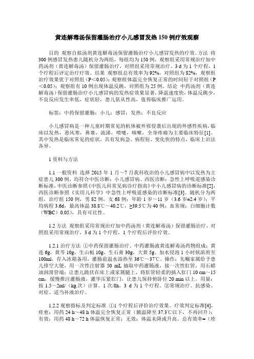 黄连解毒汤保留灌肠治疗小儿感冒发热150例疗效观察