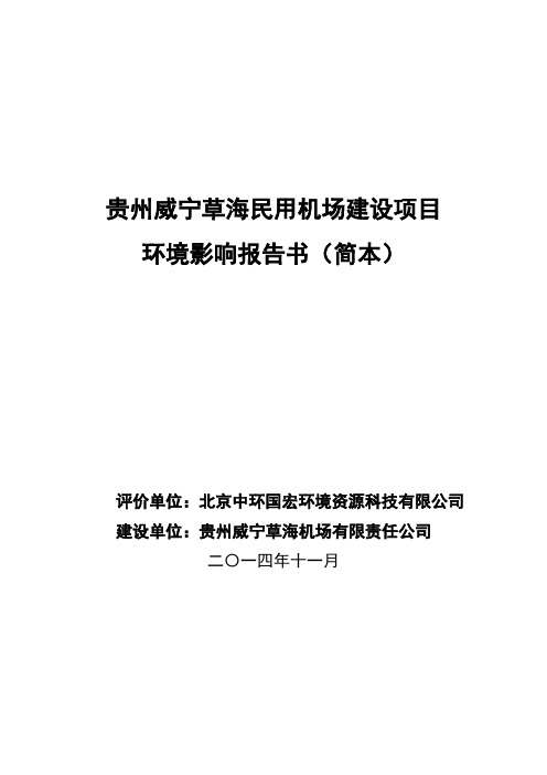 贵州威宁草海民用机场建设项目