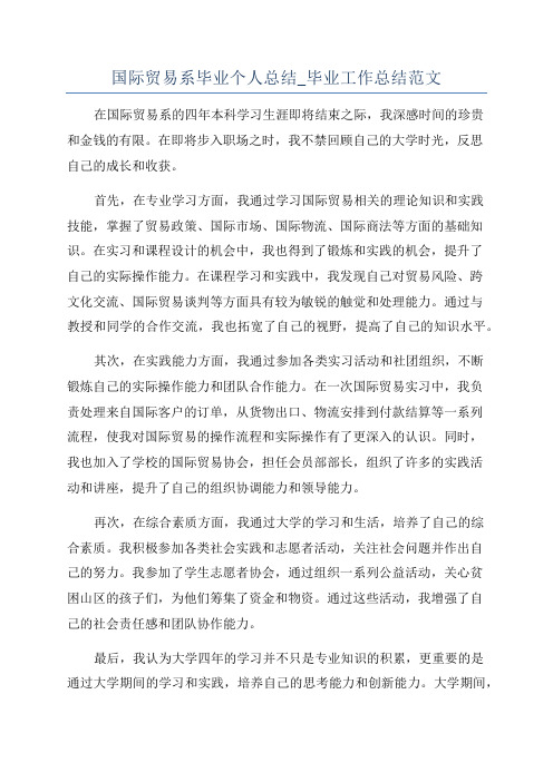 国际贸易系毕业个人总结_毕业工作总结范文