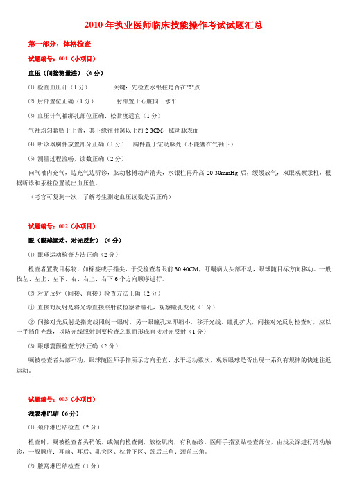 2010年执业医师临床技能操作考试试题DOC