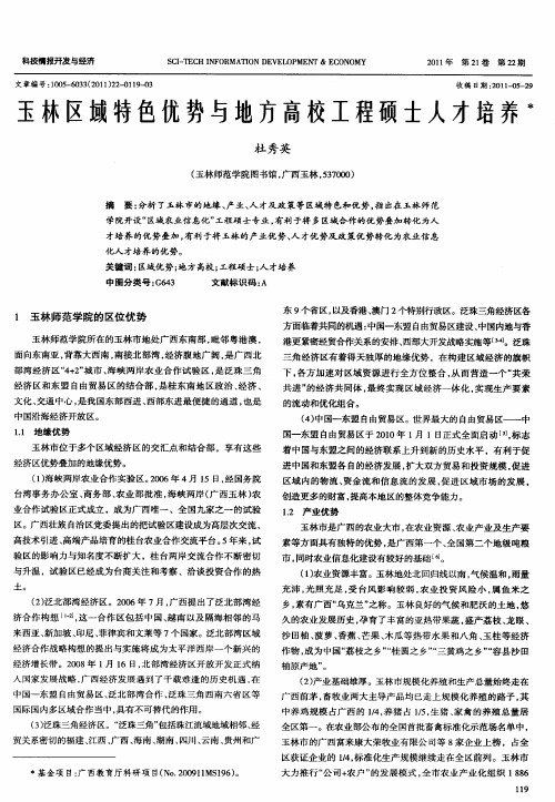 玉林区域特色优势与地方高校工程硕士人才培养