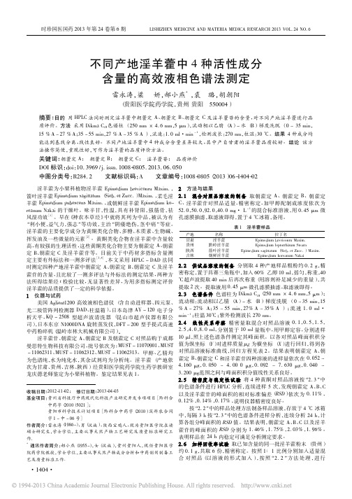 不同产地淫羊藿中4种活性成分含量的高效液相色谱法测定_雷永涛