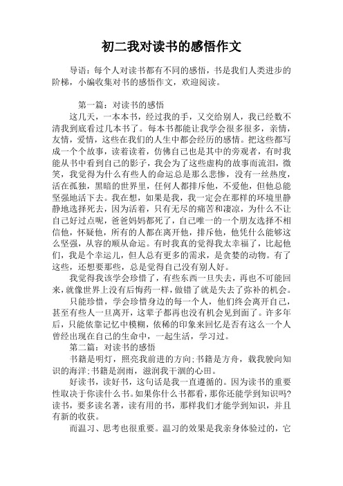 初二我对读书的感悟作文