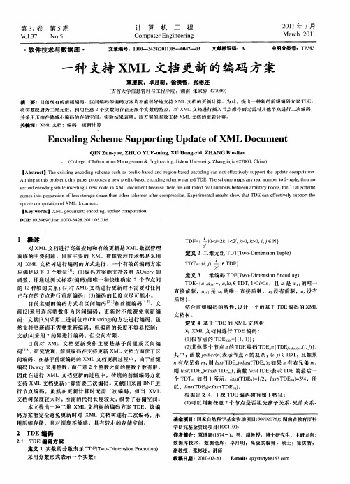 一种支持XML文档更新的编码方案