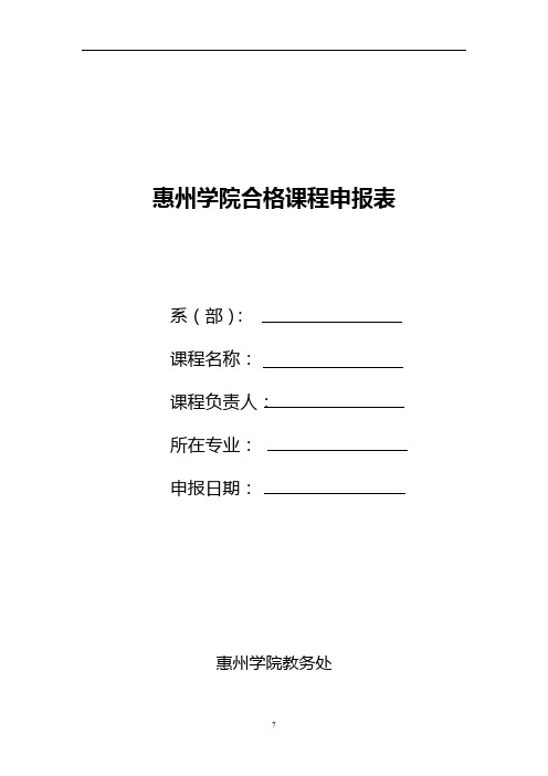 惠州学院合格课程申报表