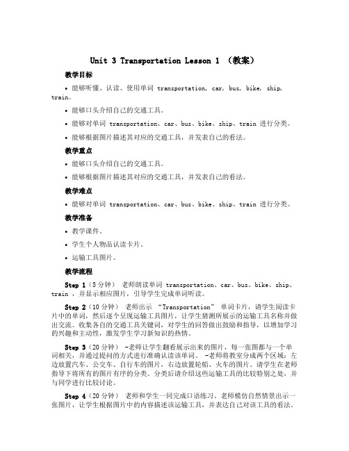 Unit 3 Transportation Lesson 1(教案)人教新起点版英语四年级上册